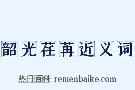 韶光荏苒近义词是什么意思的图片